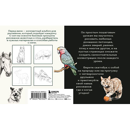 Книга "Скетчбук по рисованию животных. Простые пошаговые уроки по созданию любимых питомцев", Анна Николаева - 2