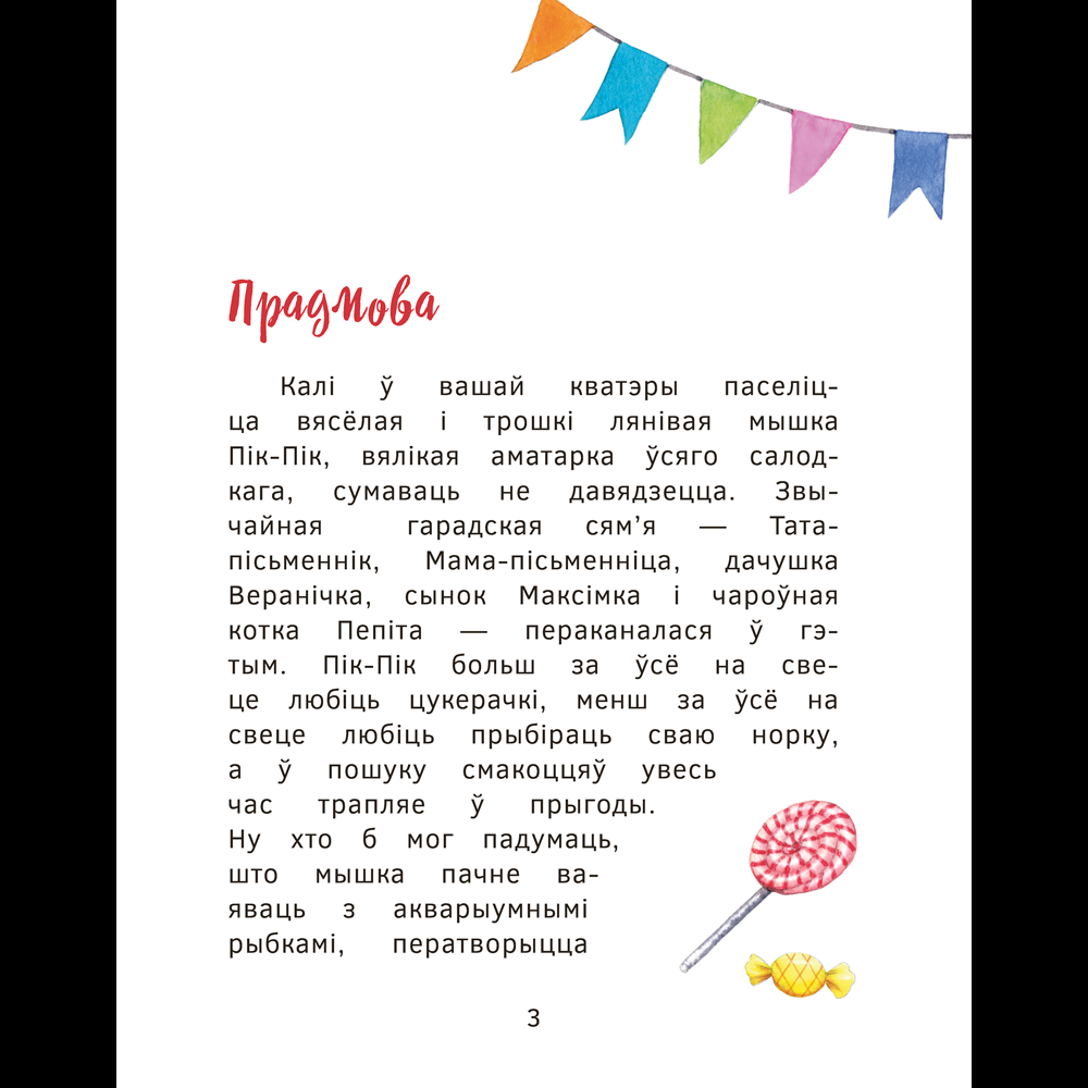 Книга "Прыгоды мышкi Пік-Пік. Новыя гicторыi", Людмiла Рублеўская - 3