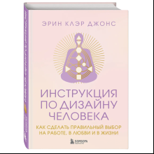 Книга "Инструкция по Дизайну Человека. Как сделать правильный выбор на работе, в любви и в жизни", Эрин Клэр Джонс