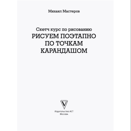 Книга "Рисуем поэтапно по точкам карандашом" - 3