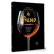 Книга "Вино. История, сорта, производство, дегустация, традиции", Паола Го, Джованни Руффа