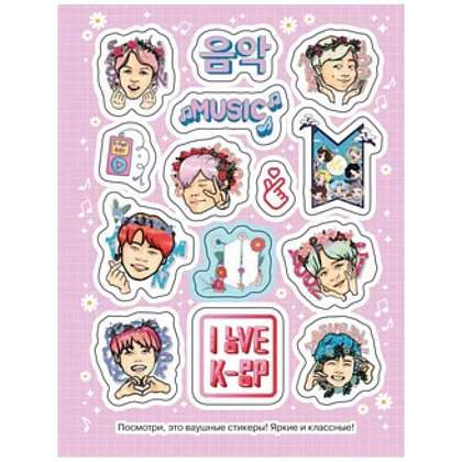 Книга "100 наклеек. K-pop" - 6