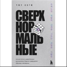 Книга "Сверхнормальные. Как достигнуть удивительных результатов будучи совершенно обычным человеком", Онгю Чжун