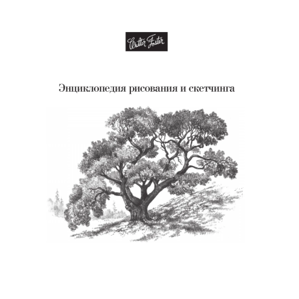 Книга "Энциклопедия рисования и скетчинга. Рисуем всё-всё! От кошек до деревьев и гор. Более 50 проектов", Анастасия Чудова - 15