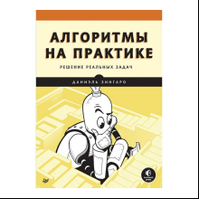 Книга "Алгоритмы на практике", Даниэль Зингаро