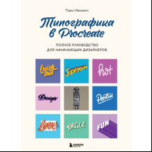 Книга "Типографика в Procreate. Полное руководство для начинающих дизайнеров", Паво Ивкович