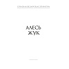 Книга "Сучасная беларуская лiтаратура. Сляды волатаў" - 5