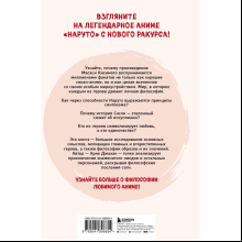 Книга "Философия Наруто: все смыслы и контексты главного аниме современности", Арно Джахан