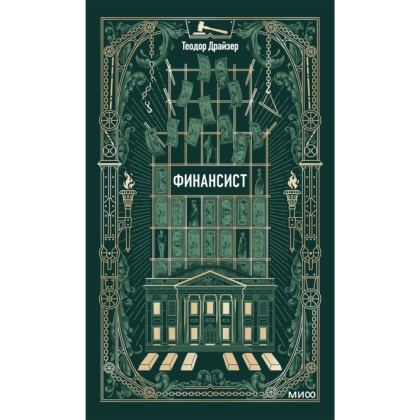 Книга "Вечные истории. Финансист", Теодор Драйзер