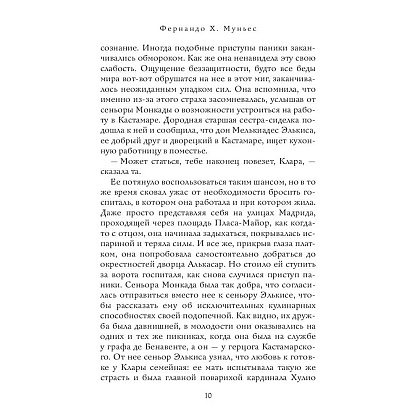 Книга "Кухарка из Кастамара", Фернандо Муньес - 13