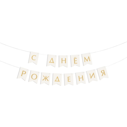Гирлянда бумажная "С днем рождения", 2 м, белый, золотой