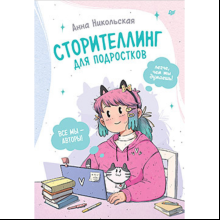 Книга "Сторителлинг для подростков. Легче, чем ты думаешь!", Никольская А.