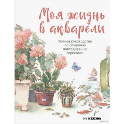 Книга "Моя жизнь в акварели. Уютное руководство по созданию повседневных зарисовок", Му Кэжэнь
