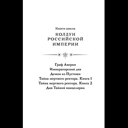 Книга "Колдун Российской империи. Див Тайной канцелярии (формат клатчбук)", Виктор Дашкевич - 10
