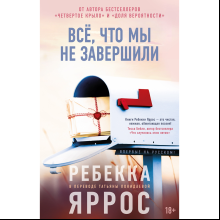 Книга "Всё, что мы не завершили", Ребекка Яррос
