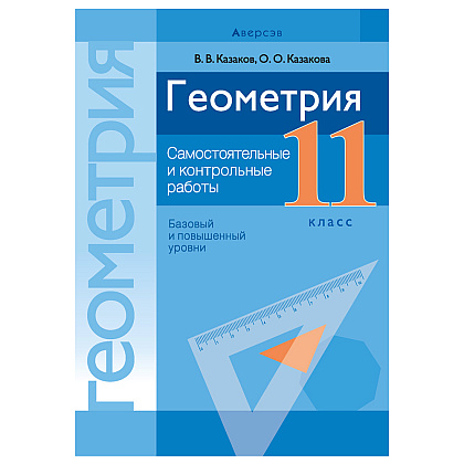 Геометрия. 11 класс. Самостоятельные и контрольные работы (базовый и повышенный уровни), Казаков В.В., Аверсэв