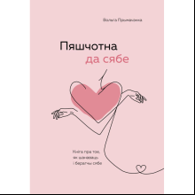 Книга "Пяшчотна да сябе. Кніга пра тое, як шанаваць і берагчы сябе", Ольга Примаченко