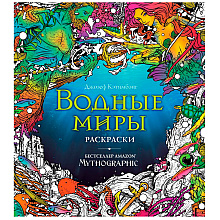 Раскраска "Водные миры. Раскраски за гранью воображения"