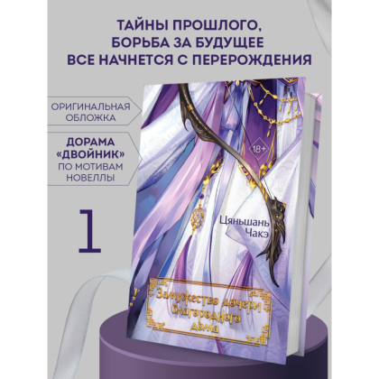 Книга "Замужество дочери благородного дома", Цяньшань Чакэ - 7