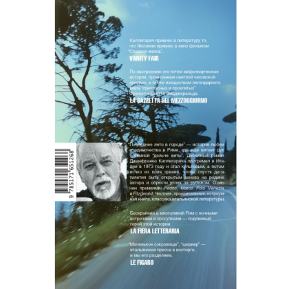 Книга "Последнее лето в городе", Джанфранко Каллигарич - 2