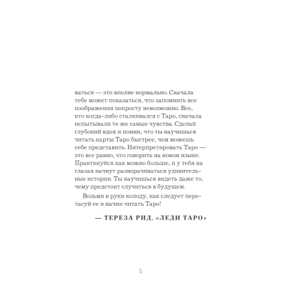 Карты "Мое первое Таро (78 карт + руководство)", Тереза Рид - 4