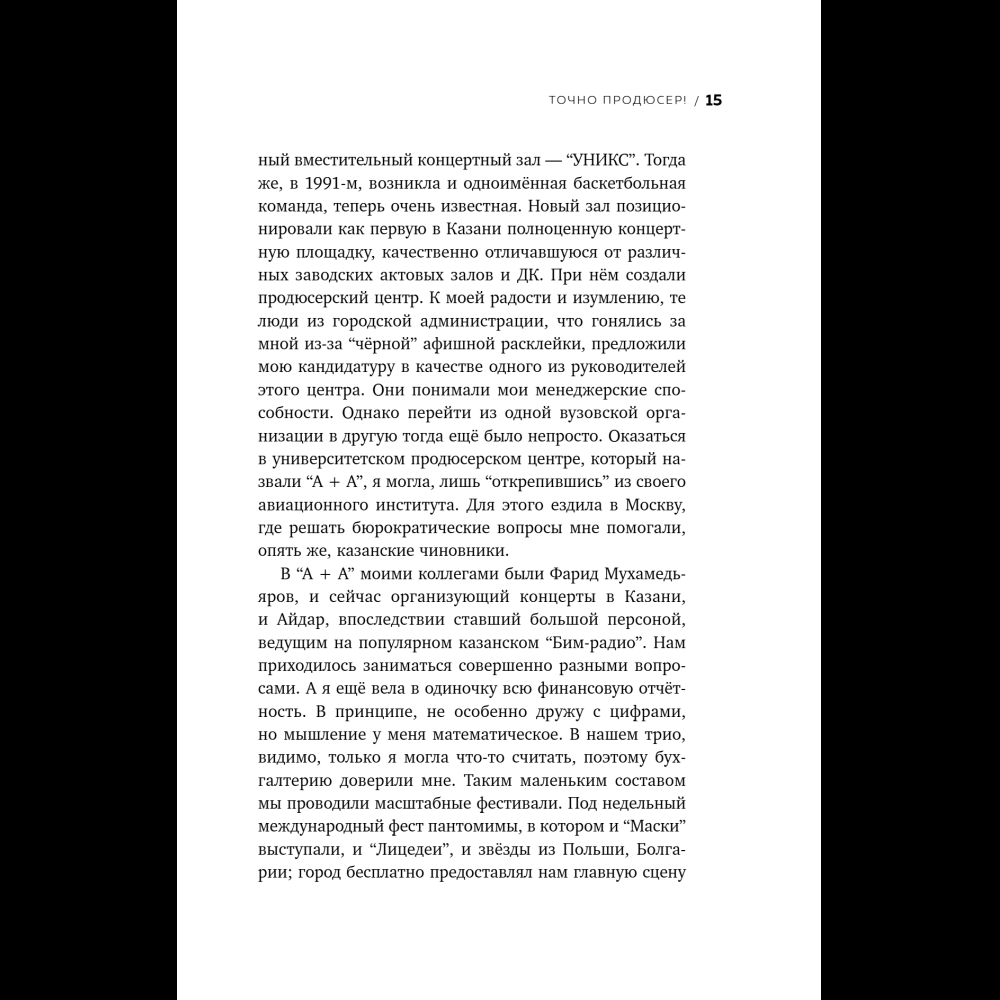 Книга "Точно продюсер! Алёна Михайлова и семейный альбом российского шоу-бизнеса", Михаил Марголис - 17