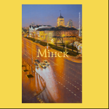 Скетчбук «У ратуши. Вечер», Ольга Шкарубо, 13х21 см, 140 г/м2, 80 листов, лимонный