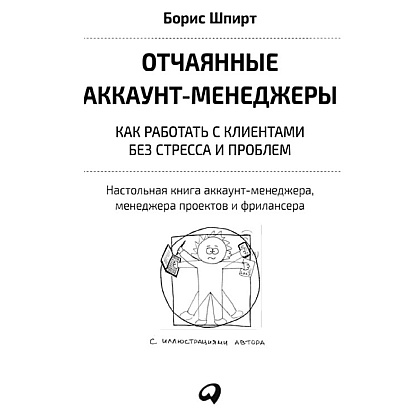  Книга "Отчаянные аккаунт-менеджеры: Как работать с клиентами без стресса и проблем. Настольная книга аккаунт-менеджера, менеджера проектов и фрилансеры", Шпирт Б. - 2
