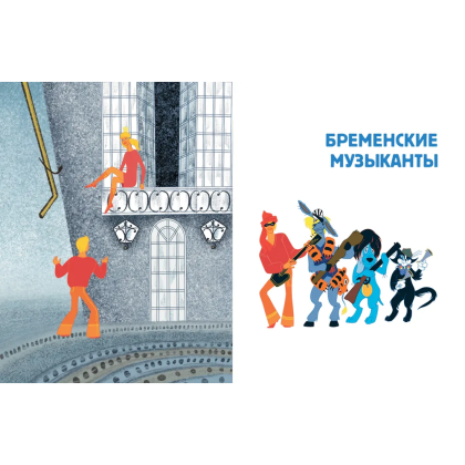 Книга "Все любимые мультфильмы. Союзмультфильм. Бременские музыканты", Василий Ливанов, Юрий Энтин - 3