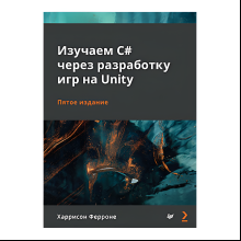 Книга "Изучаем C# через разработку игр на Unity. 5-е изд.", Харрисон Ферроне