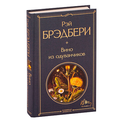Книга "Вино из одуванчиков", Брэдбери Р.