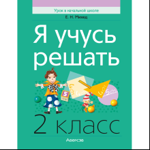 Математика. Я учусь решать. 2 класс, Михед Е. Н.