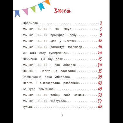 Книга "Прыгоды мышкi Пік-Пік. Знаёмства з гарэзай", Людмiла Рублеўская - 2