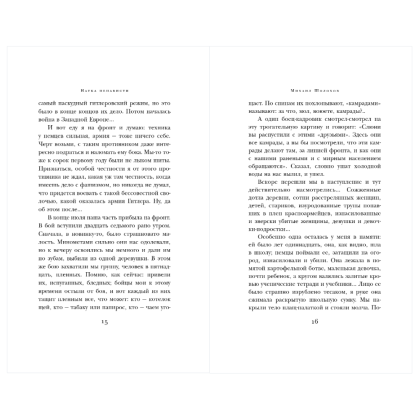 Книга "Великие книги Великой Победы. Они сражались за Родину", Михаил Шолохов - 12