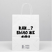 Пакет бумажный подарочный "Как было же 18", 24x14x30 см, белый