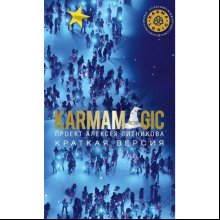 Книга "KARMAMAGIC. Краткая версия", Ситников А.
