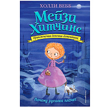 Книга "Почему русалка плачет (#8)", Холли Вебб