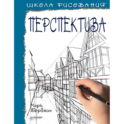 Книга "Школа рисования. Перспектива", Марк Берджин