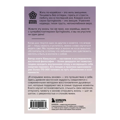 Книга "Springbooks. Я открываю жизнь заново. Практики и советы, которые помогают восстановить силы и обрести внутреннюю опору", Ханыльсан - 2