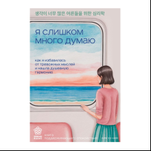 Книга "Springbooks. Я слишком много думаю. Как я избавилась от тревожных мыслей и нашла душевную гармонию", Ким Н. 
