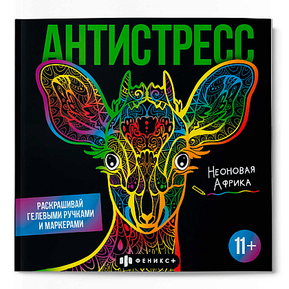 Раскраска "Антистресс. Неоновая Африка"