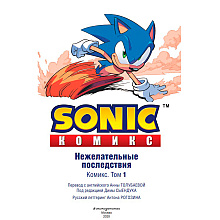 Книга "Sonic. Нежелательные последствия. Комикс. Том 1", Йен Флинн