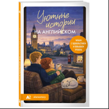 Книга "Уютные истории на английском. Читаем с удовольствием и повышаем уровень (А2)"