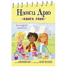 Книга "Лимонадный похититель", Кэролайн Кин
