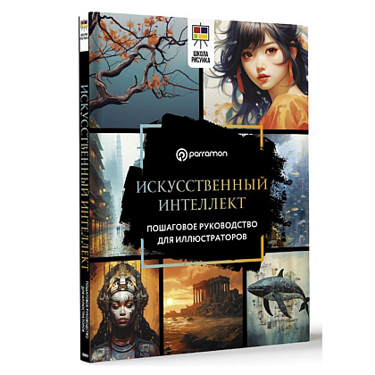 Книга "Искусственный интеллект. Пошаговое руководство для иллюстраторов", Доминго Пино - 2