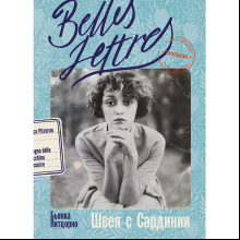 Книга "Швея с Сардинии", Бьянка Питцорно