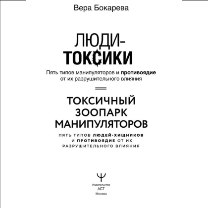 Книга "Люди-токсики. Пять типов манипуляторов и противоядие от их разрушительного влияния", Вера Бокарева - 2