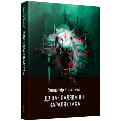 Книга "Дзікае паляванне караля Стаха", Караткевiч Ул.