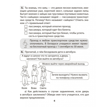 Книга "ОБЖ. 4 класс. Практикум", Одновол Л.А., Сушко А.А. - 5