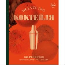 Книга "Искусство Коктейля. 400 рецептов. Практический курс бармена", Жереми Оже, Тьерри Даниэль